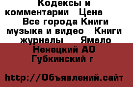 Кодексы и комментарии › Цена ­ 150 - Все города Книги, музыка и видео » Книги, журналы   . Ямало-Ненецкий АО,Губкинский г.